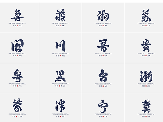字体设计 | 34省市简称尝试