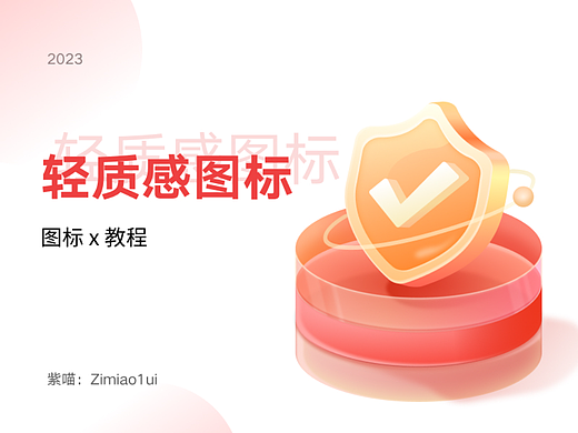 UI设计轻质感图标教程，临摹练习