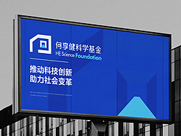 何享健科學(xué)基金品牌設(shè)計