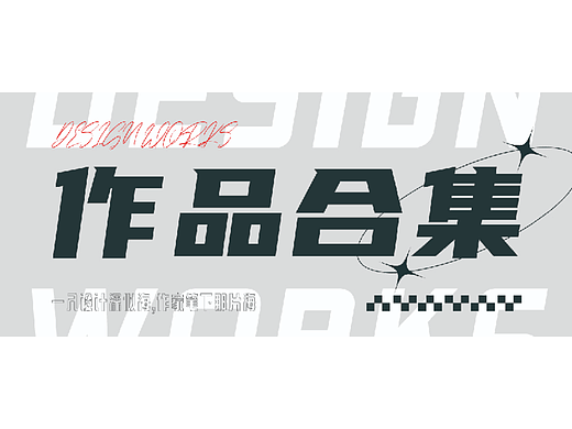 作品集（個人主頁-ZNjQ4MDM3MDQ=） - 海報 - 站酷設(shè)計師Fan茄大大原創(chuàng)素材 - 站酷ZCOOL