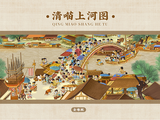 全卷版｜清喵上河图
