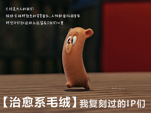 【治愈系毛绒】那些我复刻的IP们