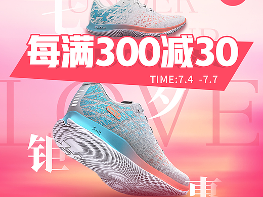 安德玛-七夕海报 情人节