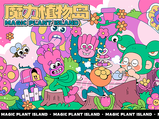 魔力植物岛
