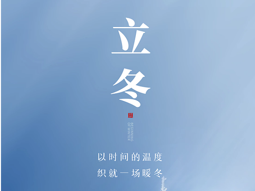 2022立冬节日节气企业公司借势大气简约高端海报设计