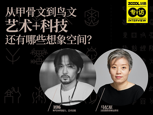 从甲骨文到鸟文，艺术+科技还有哪些想象空间？站酷专访艺术家刘畅&汉仪马忆原