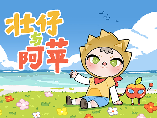 IP角色设计 | 壮仔与阿苹（个人主页-ZNjQ4NDMyMDQ=） - IP形象 - 站酷设计师马鹿鹿鹿原创素材 - 站酷ZCOOL