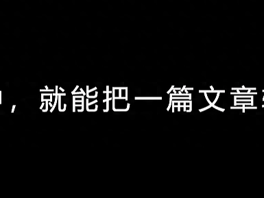 怎么把文章变成视频？原来这么简单