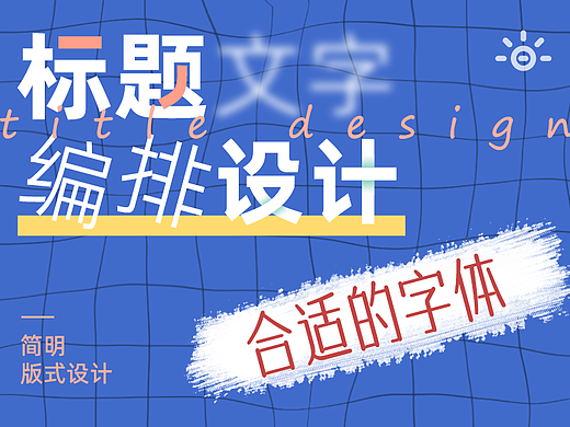 如何选择合适的字体？