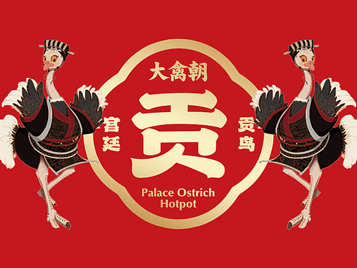 品牌视觉设计 | 餐饮全案 | 大禽朝·宫廷鸵鸟火锅