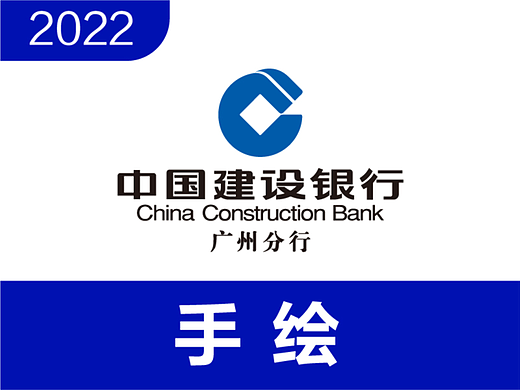 2022-建行广州分行-手绘