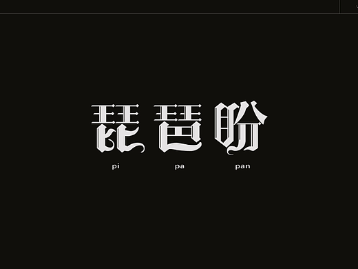琵琶盼字体设计