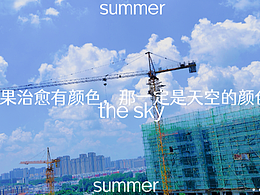 夏日炎炎