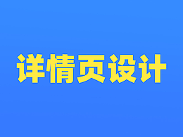 医药详情页设计