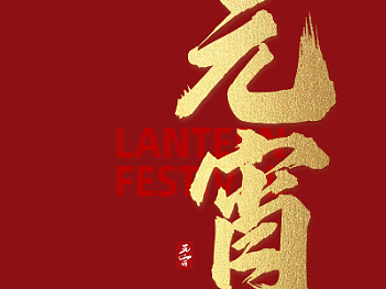 元宵节海报