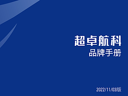 超卓航空品牌视觉手册