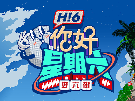 湖南卫视《你好星期六-好六街》主宣海报