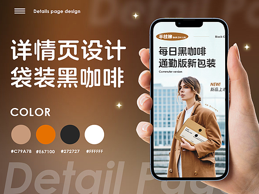 通勤版黑咖啡 | 详情页设计