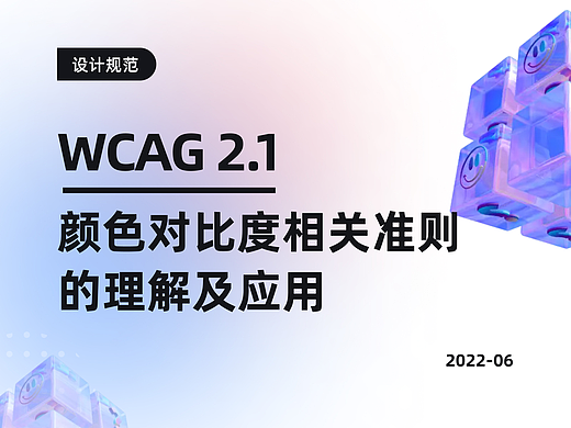 WCAG 2.1对于颜色对比度的相关准则