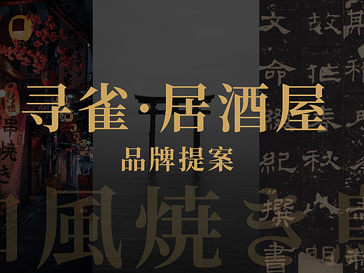 寻雀·居酒屋品牌提案