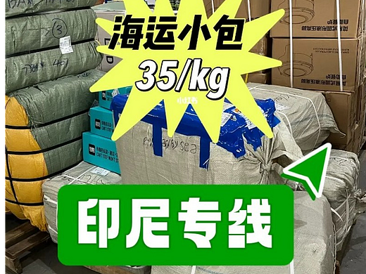 印尼专线 印尼海运小包 专线物流 海报