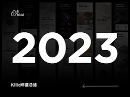 kiiid2023品牌年度总结