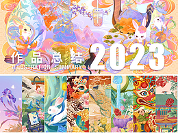 2023年插画总结