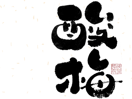 自言字语 —— 一组手写毛笔字