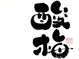 字体