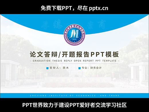 免費(fèi)PPT-浙江經(jīng)貿(mào)職業(yè)技術(shù)學(xué)院論文答辯PPT模板