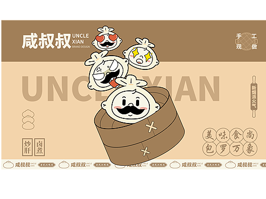 咸叔叔包子铺-品牌设计/VIS规范