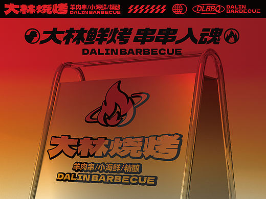 烧烤餐饮设计|品牌设计