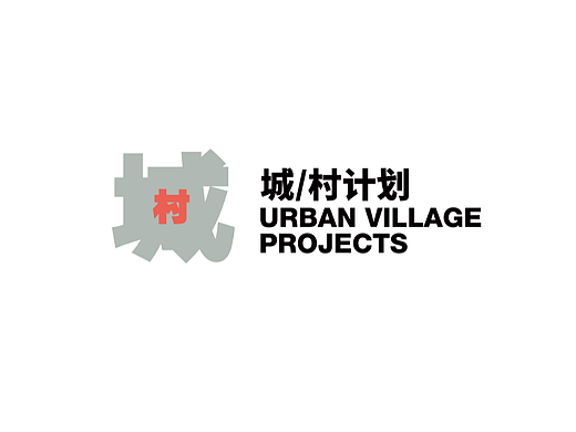 城/村计划-展览视觉设计