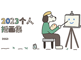 2023个人插画集