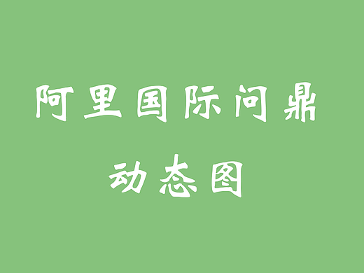 阿里国际问鼎动态图