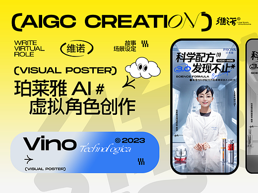 AIGC 虚拟角色设计大赛-维诺 (珀莱雅赛道)