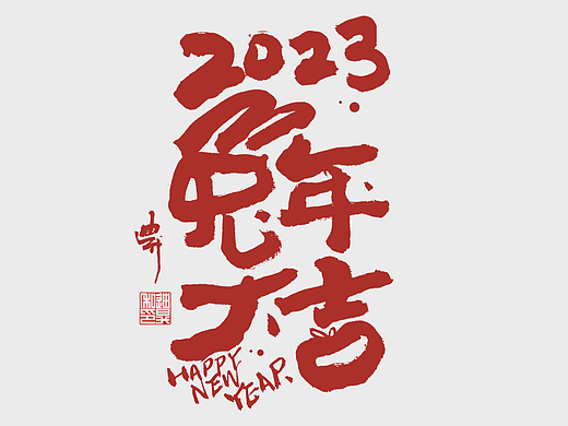 关于兔年的手写字体设计／新年快乐～兔年大吉！