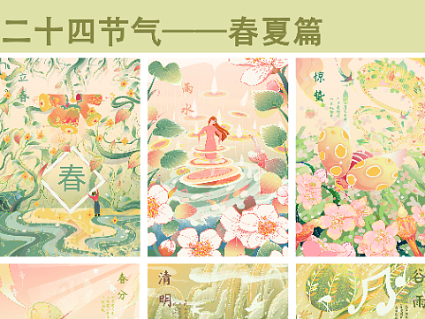 二十四节气--春夏