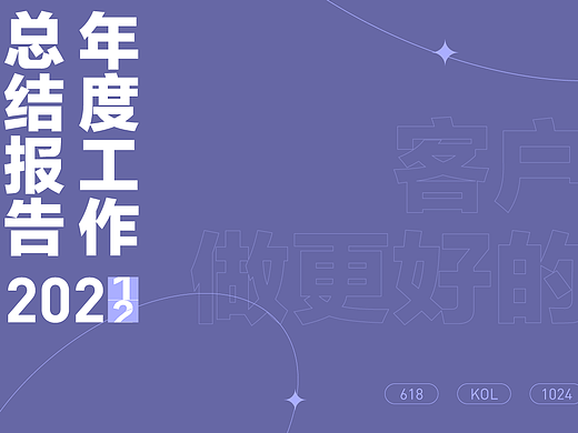 2021设计总结