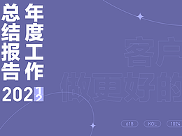2021設(shè)計(jì)總結(jié)