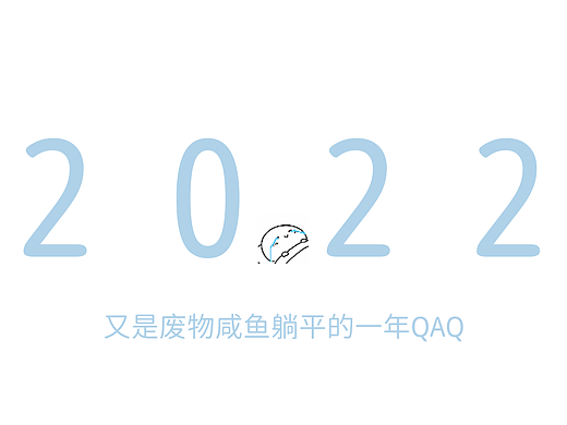 2022咸鱼年终总结