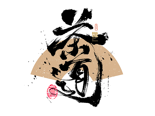 书法字体设计|第181回