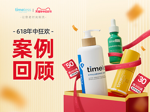 Timeless·2024丨618年中狂欢节