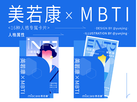 美若康品牌的MBTI人格卡片设计