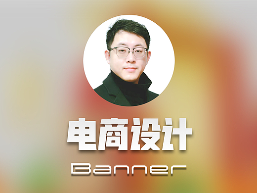 特别电商设计（个人主页-ZNjQxMzc5NjQ=） - 场景 - 站酷设计师有只暹罗的设计师原创素材 - 站酷ZCOOL
