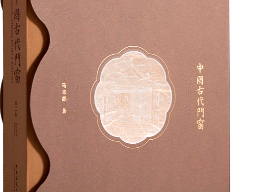 中国古代门窗