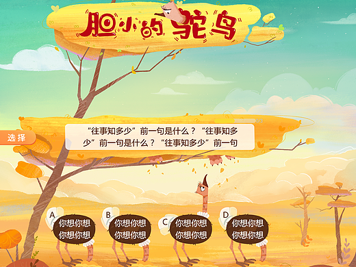 胆小的鸵鸟（个人主页-ZNjA5MzA2MzY=） - 儿童插画 - 站酷设计师娑弥树原创素材 - 站酷ZCOOL