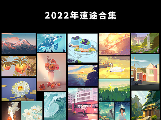 2022年速途合集
