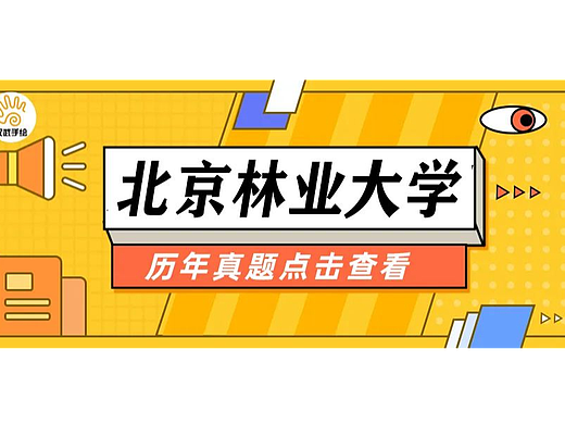 【择校攻略】北京林业大学——24艺术设计考研择校攻略