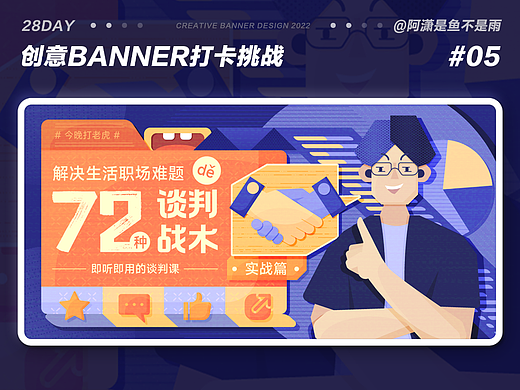 #今晚打老虎#28天创意banner-#05